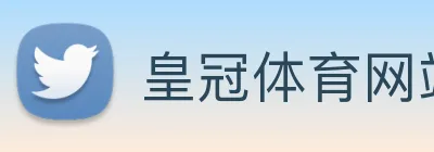 皇冠体育网站入口 Logo