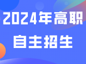 2024年高职自主招生什么时候开始？附：考试大纲和报名流程！