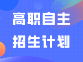 多校公布2024年高职自主招生计划！